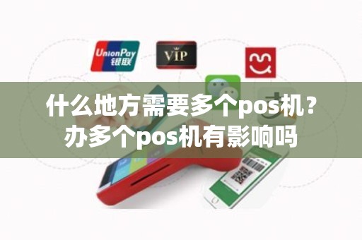 什么地方需要多个pos机？办多个pos机有影响吗