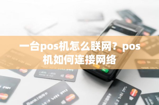 一台pos机怎么联网？pos机如何连接网络