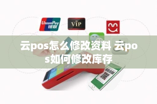 云pos怎么修改资料 云pos如何修改库存