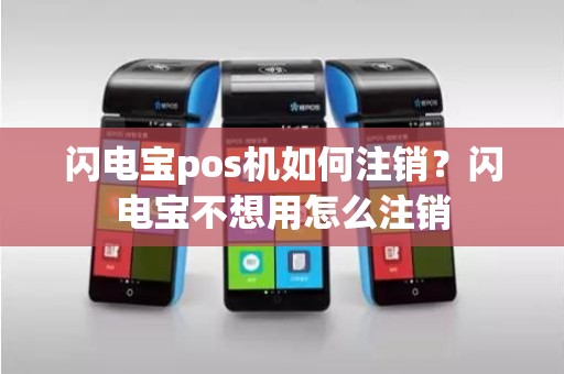 闪电宝pos机如何注销？闪电宝不想用怎么注销