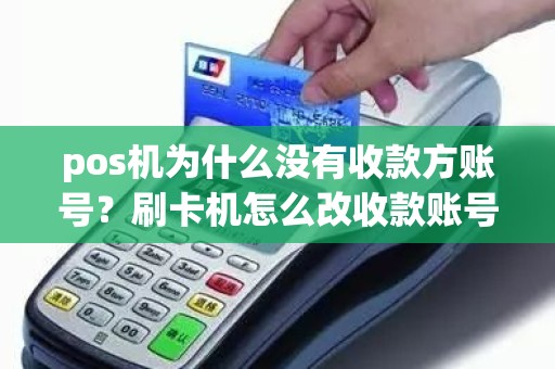 pos机为什么没有收款方账号？刷卡机怎么改收款账号