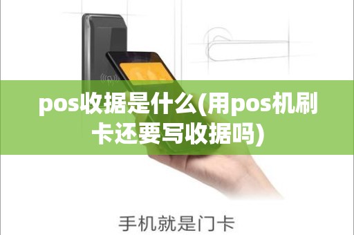 pos收据是什么(用pos机刷卡还要写收据吗)