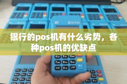 银行的pos机有什么劣势，各种pos机的优缺点