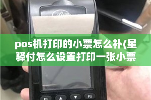 pos机打印的小票怎么补(星驿付怎么设置打印一张小票)