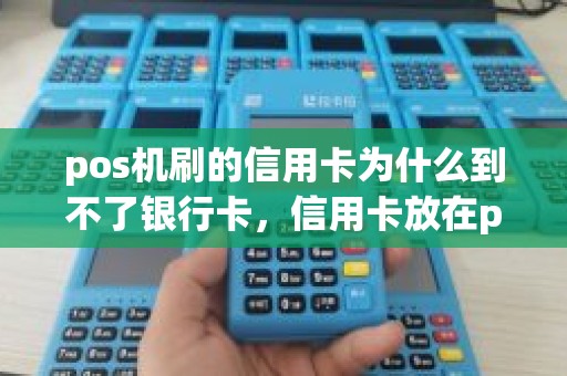 pos机刷的信用卡为什么到不了银行卡，信用卡放在pos机上怎么没有反应的