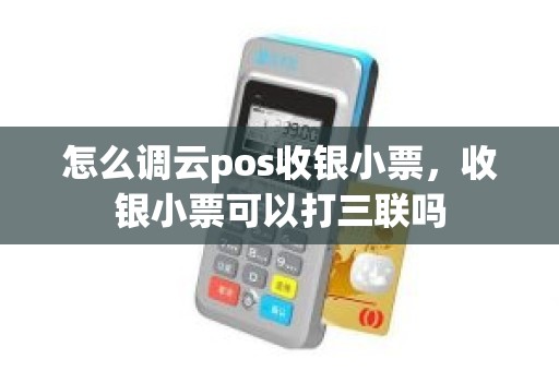 怎么调云pos收银小票，收银小票可以打三联吗