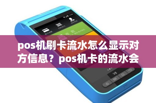 pos机刷卡流水怎么显示对方信息？pos机卡的流水会影响房贷吗