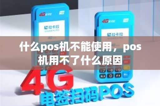 什么pos机不能使用，pos机用不了什么原因