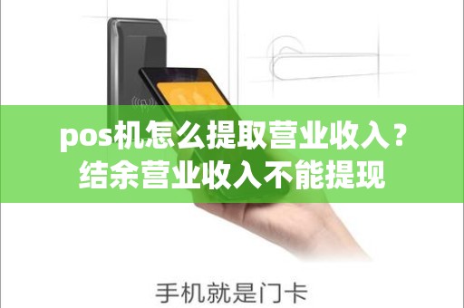 pos机怎么提取营业收入？结余营业收入不能提现