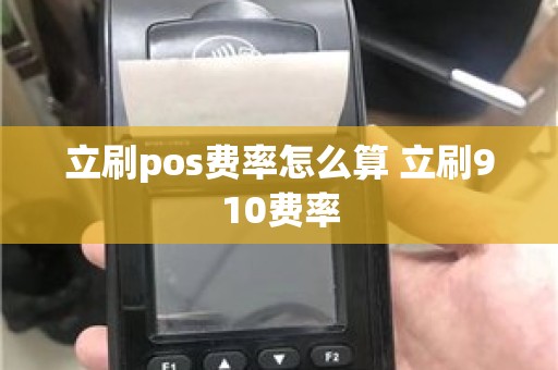 立刷pos费率怎么算 立刷910费率