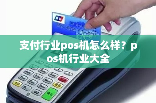 支付行业pos机怎么样？pos机行业大全
