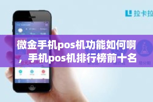 微金手机pos机功能如何啊，手机pos机排行榜前十名