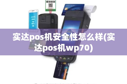 实达pos机安全性怎么样(实达pos机wp70)