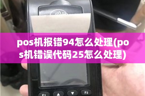 pos机报错94怎么处理(pos机错误代码25怎么处理)