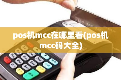pos机mcc在哪里看(pos机mcc码大全)