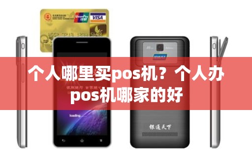 个人哪里买pos机？个人办pos机哪家的好