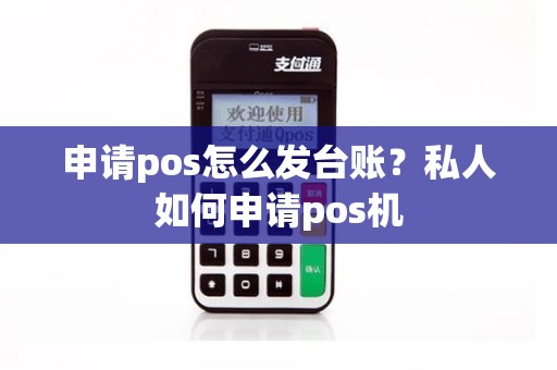 申请pos怎么发台账？私人如何申请pos机