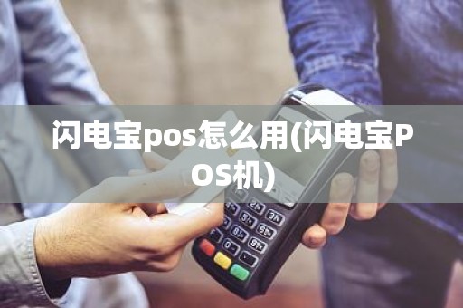 闪电宝pos怎么用(闪电宝POS机)