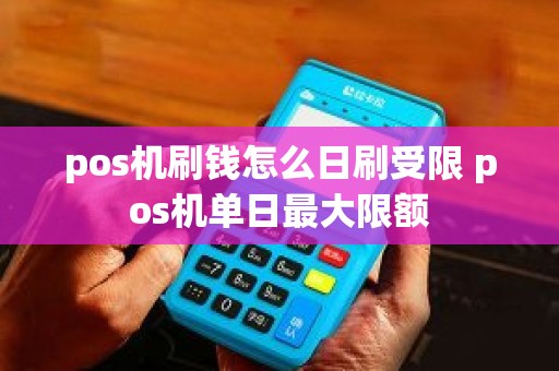 pos机刷钱怎么日刷受限 pos机单日最大限额