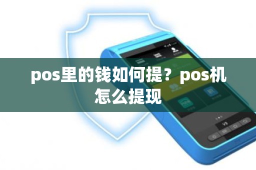 pos里的钱如何提？pos机怎么提现