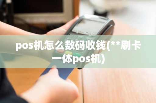 pos机怎么数码收钱(**刷卡一体pos机)