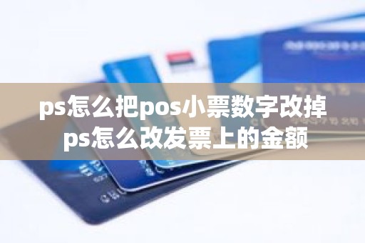 ps怎么把pos小票数字改掉 ps怎么改发票上的金额