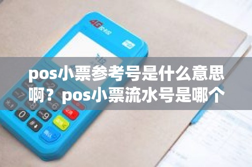 pos小票参考号是什么意思啊？pos小票流水号是哪个