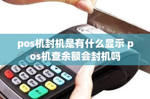 pos机封机是有什么显示 pos机查余额会封机吗