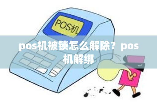 pos机被锁怎么解除？pos机解绑