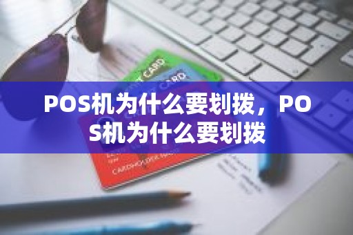POS机为什么要划拨，POS机为什么要划拨