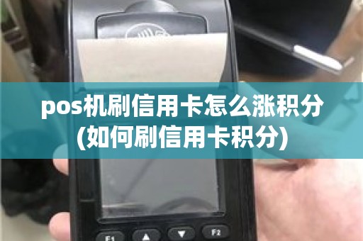 pos机刷信用卡怎么涨积分(如何刷信用卡积分)