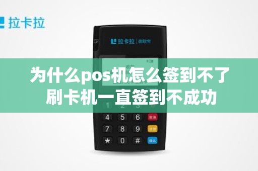 为什么pos机怎么签到不了 刷卡机一直签到不成功