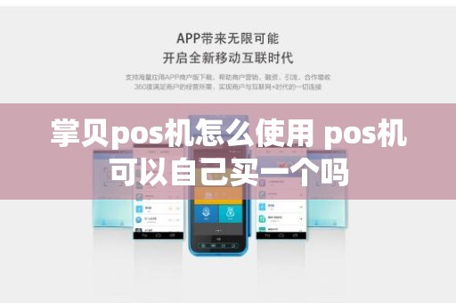 掌贝pos机怎么使用 pos机可以自己买一个吗
