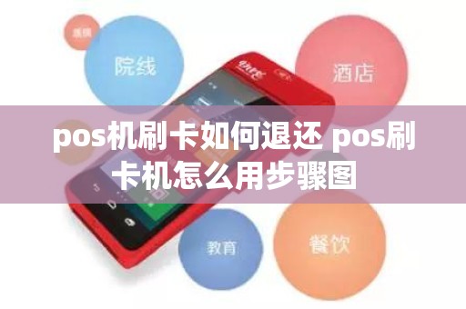 pos机刷卡如何退还 pos刷卡机怎么用步骤图