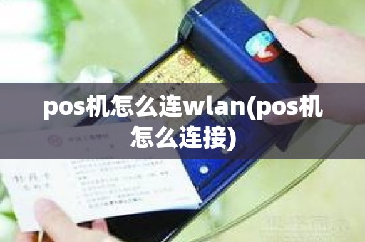 pos机怎么连wlan(pos机怎么连接)
