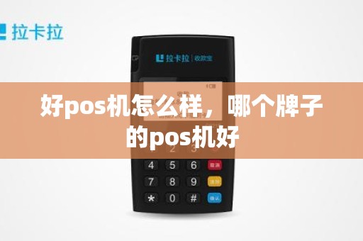 好pos机怎么样，哪个牌子的pos机好