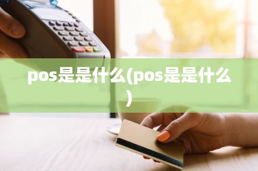 pos是是什么(pos是是什么)