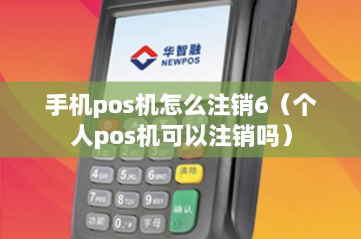 手机pos机怎么注销6（个人pos机可以注销吗）