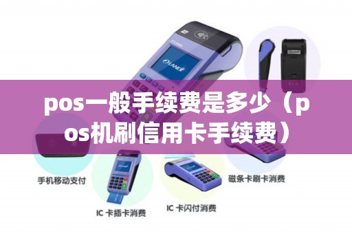 pos一般手续费是多少（pos机刷信用卡手续费）