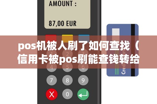 pos机被人刷了如何查找（信用卡被pos刷能查钱转给谁了吗）