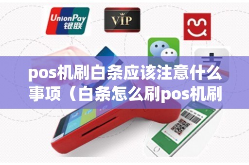 pos机刷白条应该注意什么事项（白条怎么刷pos机刷出来）