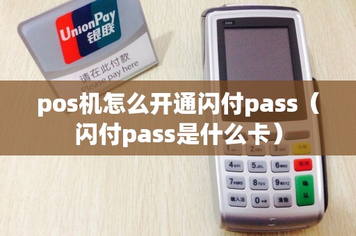 pos机怎么开通闪付pass（闪付pass是什么卡）