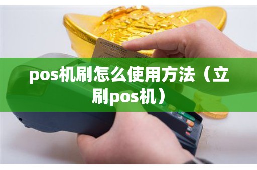 pos机刷怎么使用方法（立刷pos机）