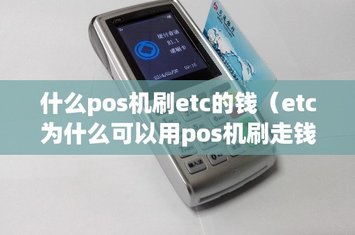 什么pos机刷etc的钱（etc为什么可以用pos机刷走钱）
