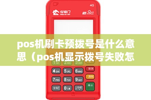 pos机刷卡预拨号是什么意思（pos机显示拨号失败怎么回事）