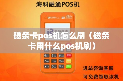 磁条卡pos机怎么刷（磁条卡用什么pos机刷）