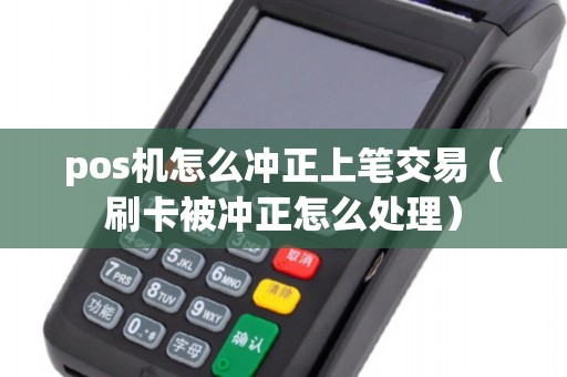 pos机怎么冲正上笔交易（刷卡被冲正怎么处理）
