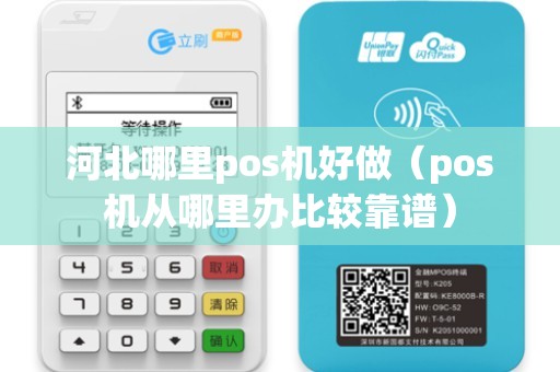 河北哪里pos机好做(pos机从哪里办比较靠谱) 河北哪里pos机好做(pos机从哪里办比较靠谱)
