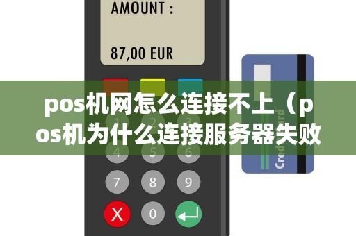 pos机网怎么连接不上（pos机为什么连接服务器失败）
