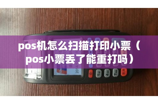 pos机怎么扫描打印小票（pos小票丢了能重打吗）